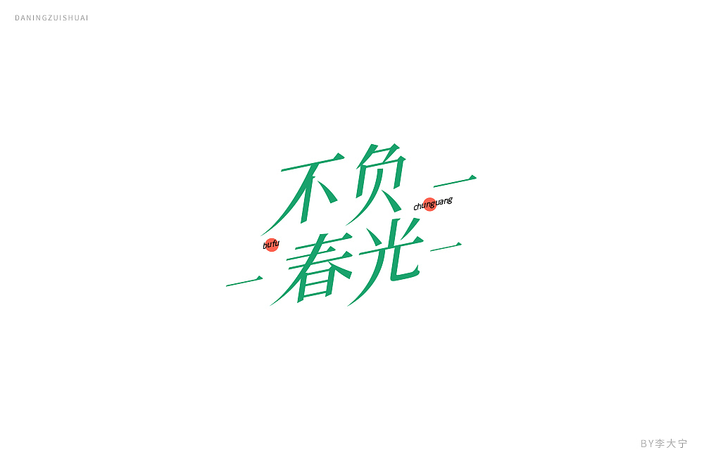 字！（图ZMTE2MzEzMzMy） - 字体/字形 - 站酷设计师大宁品牌设计原创素材 - 站酷ZCOOL