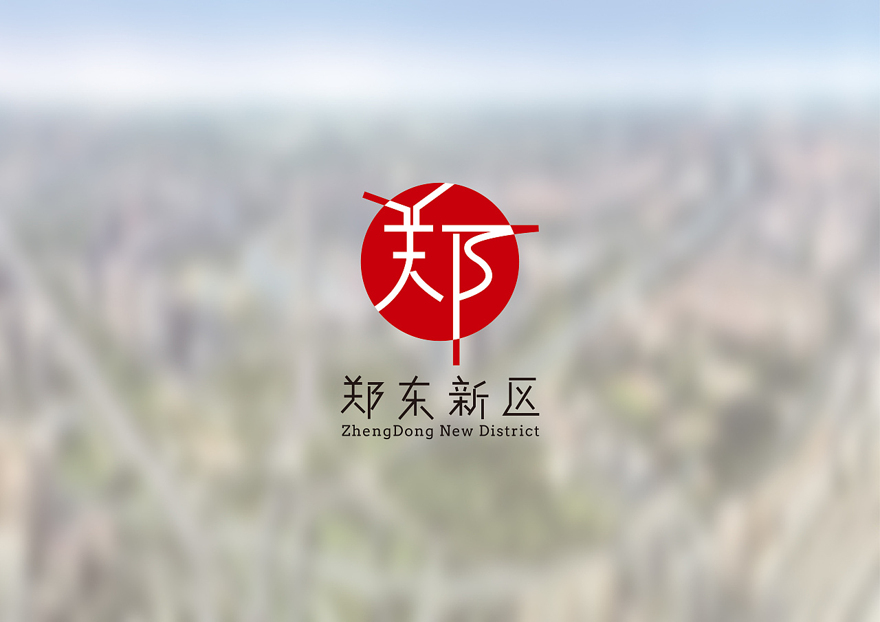 郑东新区logo设计方案(四)_赵子鹏-站酷zcool