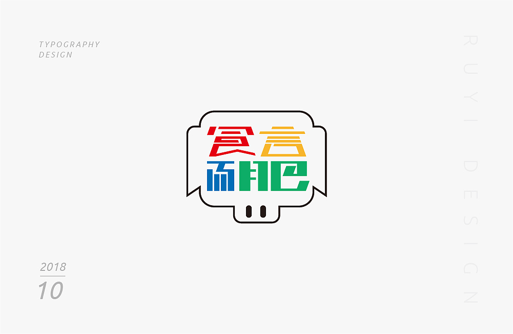 字设计：2018年10月第1弹（图ZMTMxNDU5NDA4） - 字体/字形 - 站酷设计师如壹原创素材 - 站酷ZCOOL