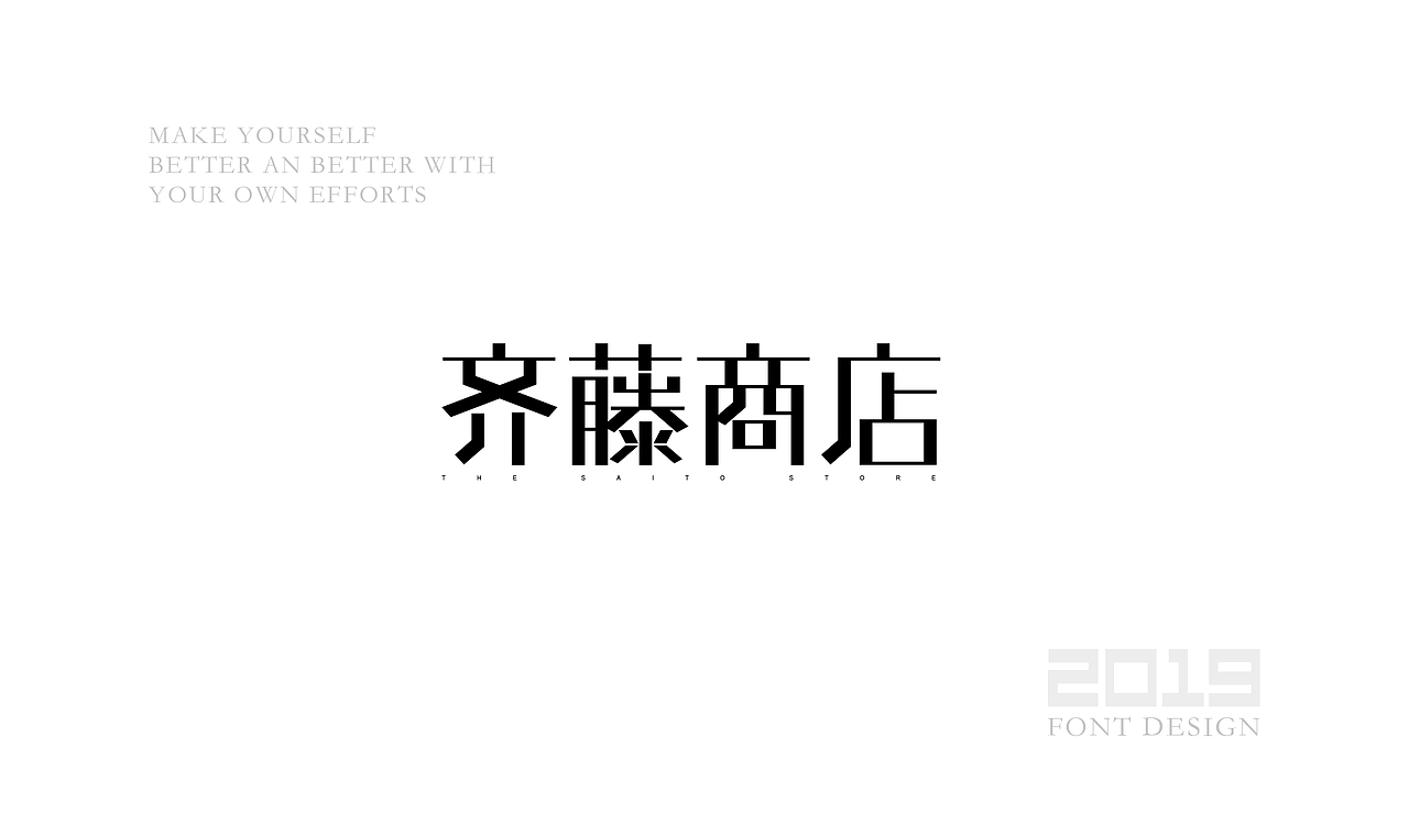 字体设计杂选「三」（图ZMTU5ODA1ODIw） - 字体/字形 - 站酷设计师yuanyuanmanman66原创素材 - 站酷ZCOOL