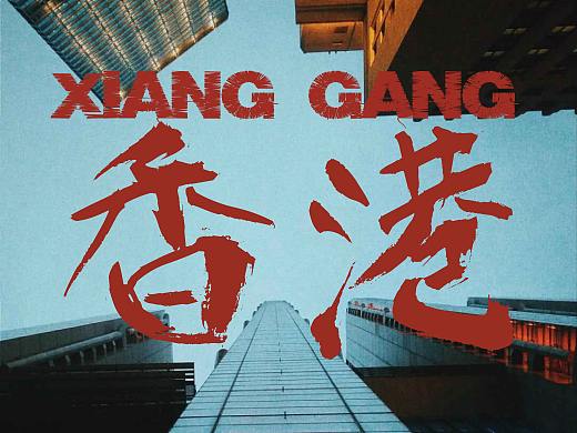 城市印象