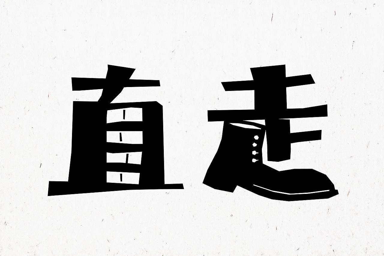 台湾一直走书籍封面设计字体设计插画