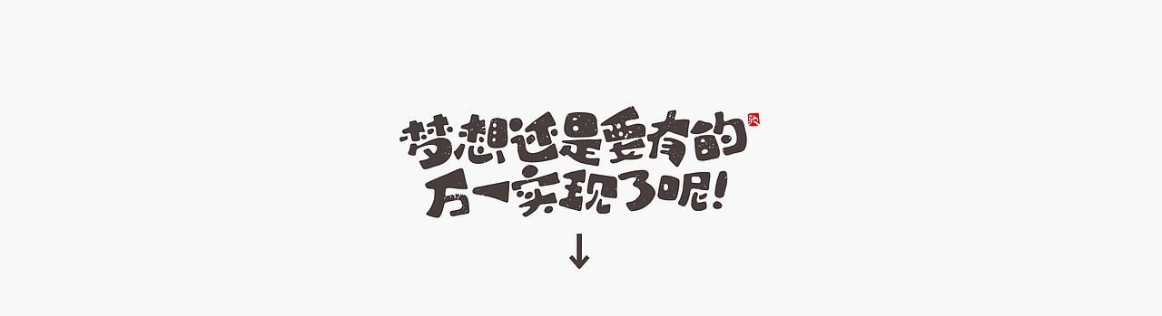 开心笑驰驰—小人物大梦想(图ZMjI2MjIyMDI4) - 字体/字形 - 站酷设计师开心笑驰驰原创素材 - 站酷ZCOOL