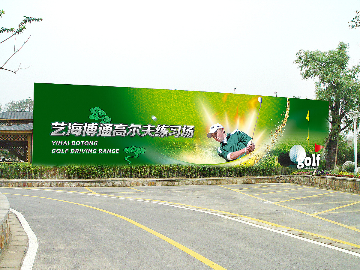 高尔夫球场外围围挡