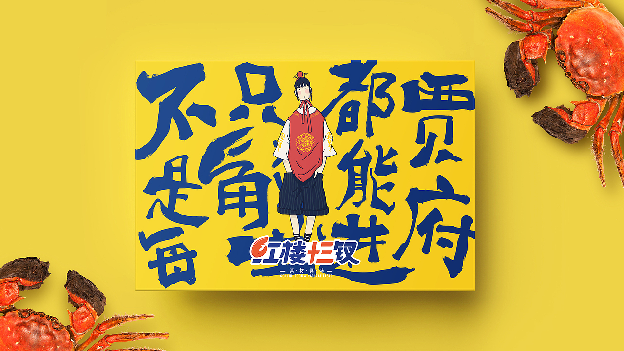 【品牌&包装设计】即食海鲜包装——红楼十三钗