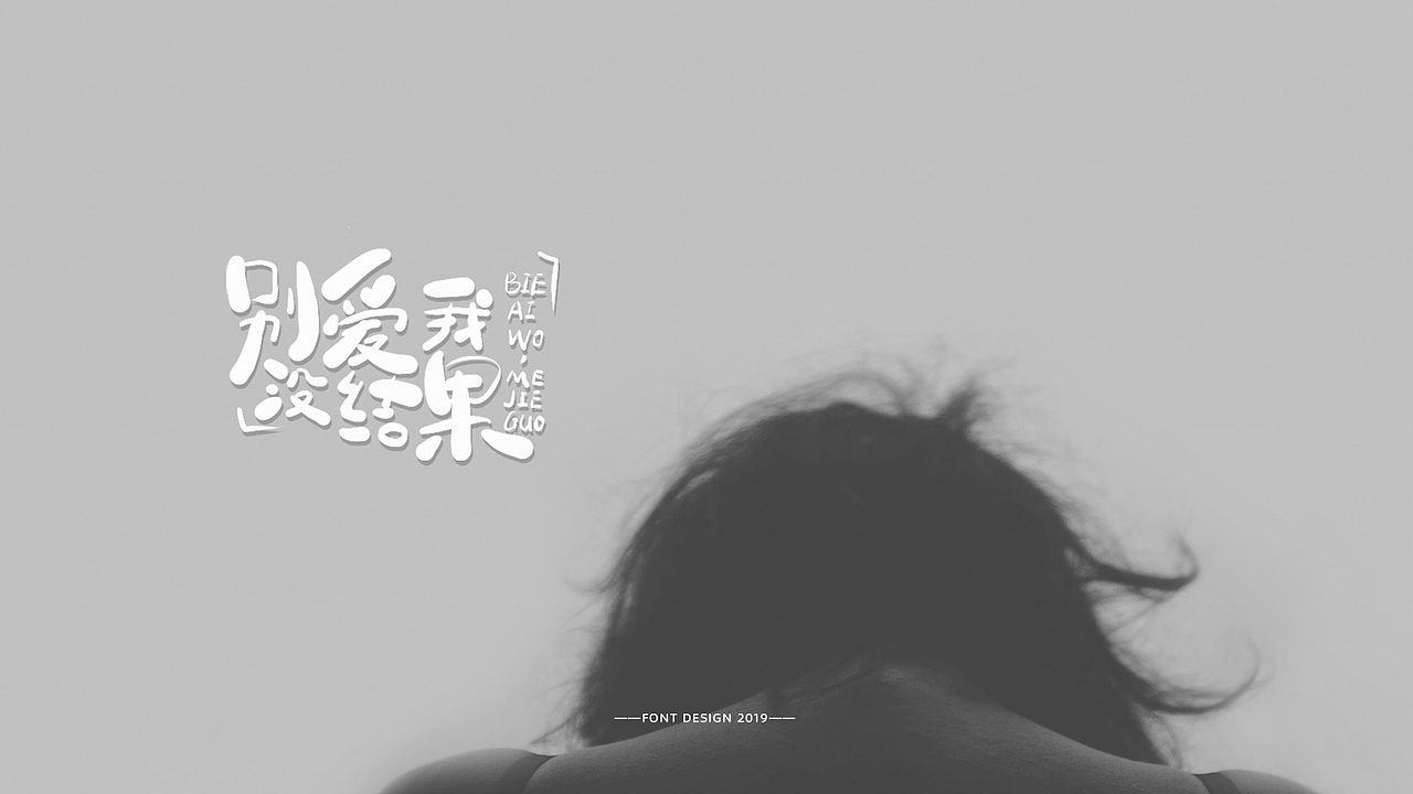 近期字体作品整合（图ZMTgzNDcyMDY0） - 字体/字形 - 站酷设计师湘顾无言原创素材 - 站酷ZCOOL