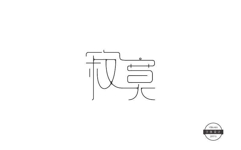 五月上半月字体设计练习