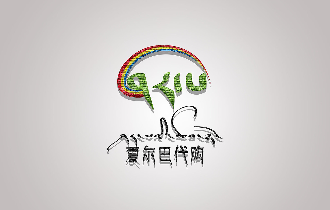 藏文字体设计的标志若干