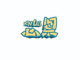 【字设练习】心累