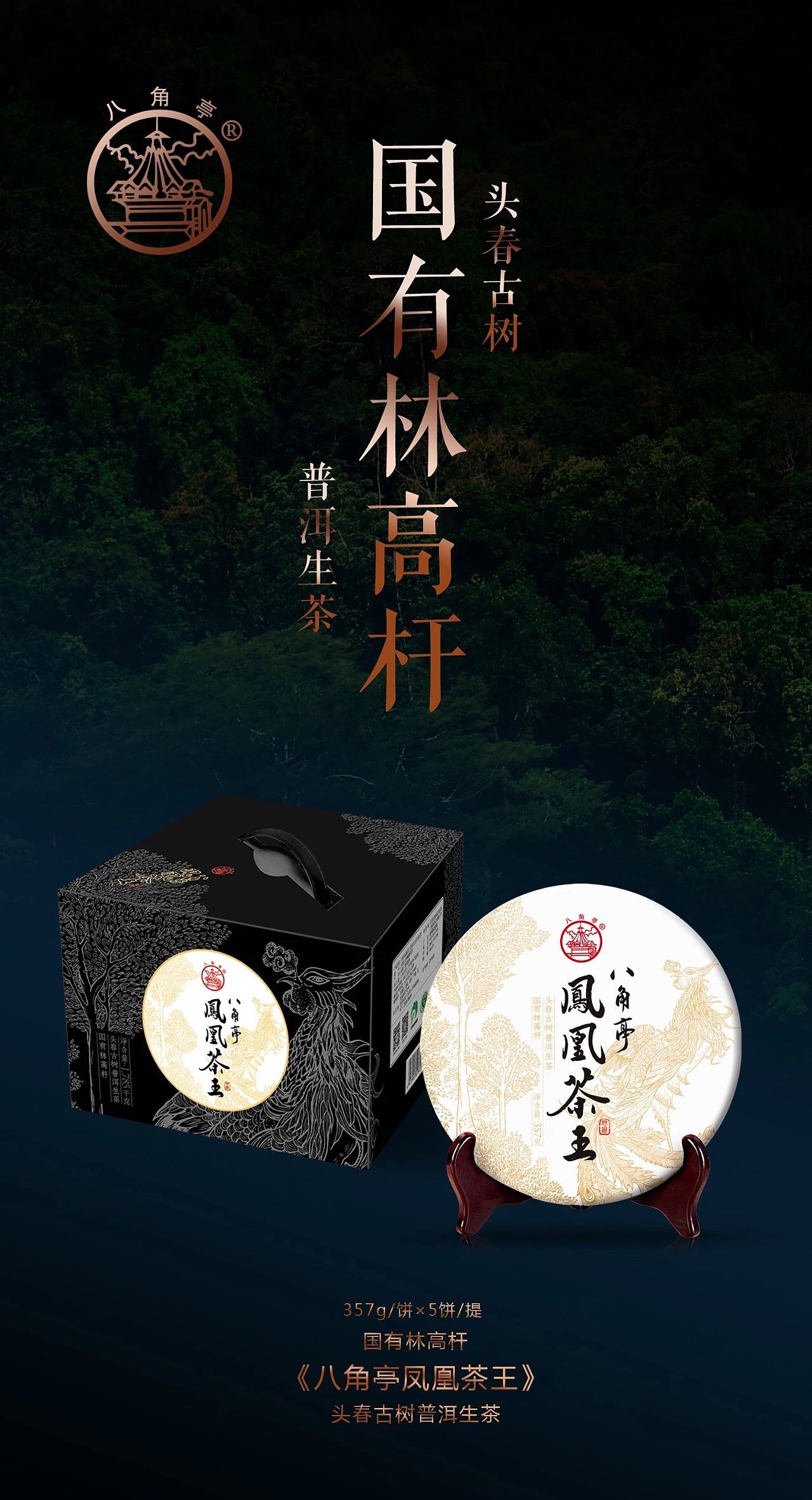 《八角亭凤凰茶王》普洱茶易武高杆古树茶包装设计|平面|品牌|郎运_原