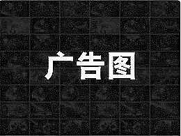 信息流广告图（3）
