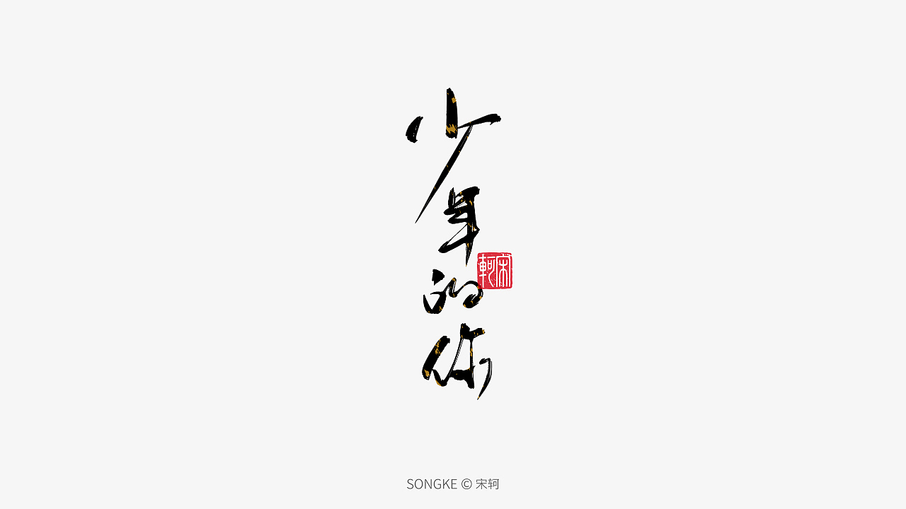 宋轲/手写字形设计