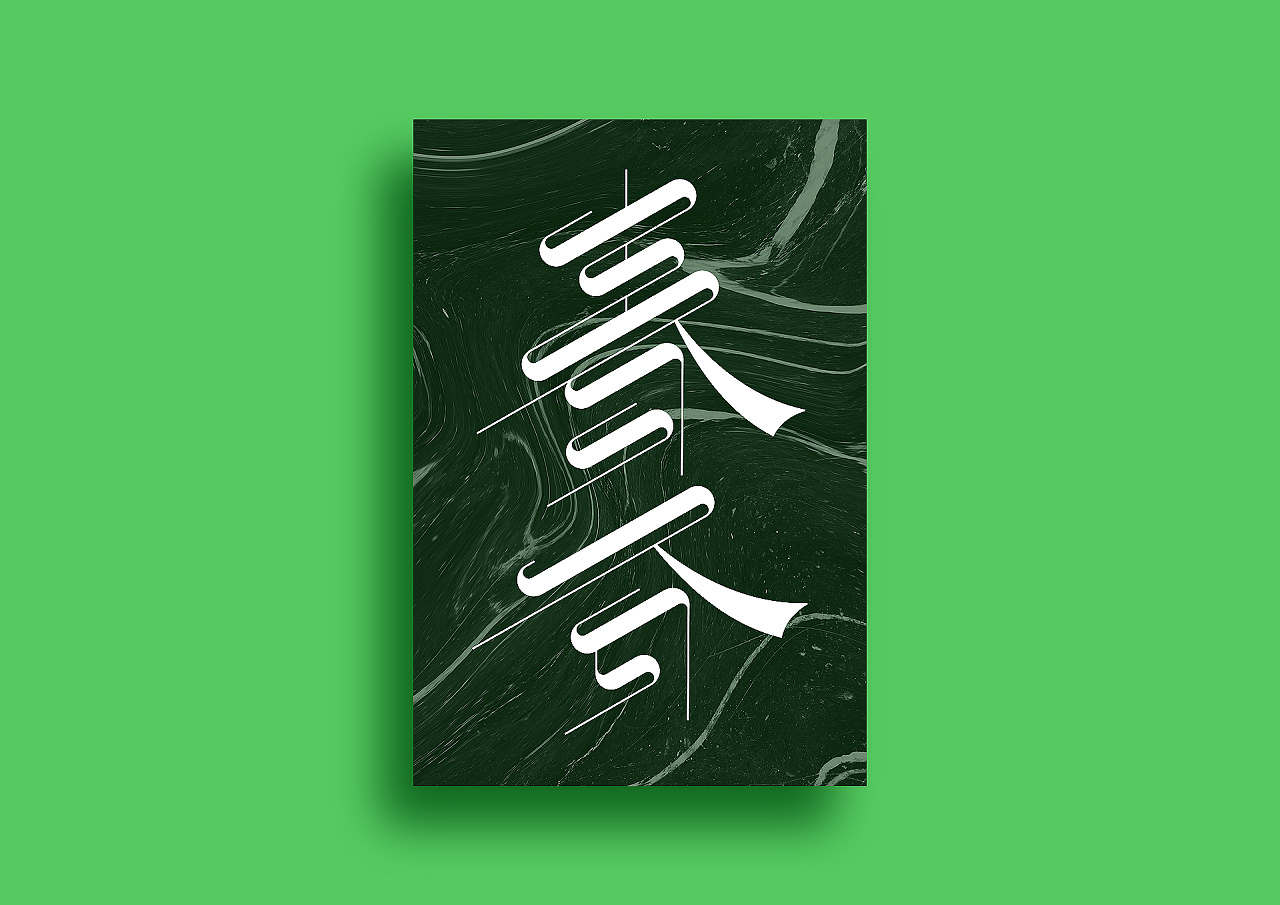 无字不欢(拾叁)