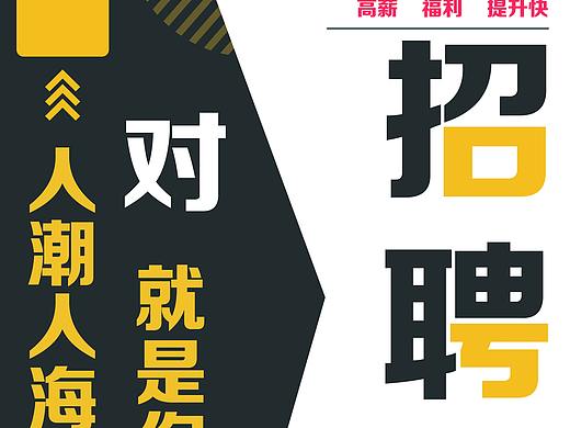 招聘海报