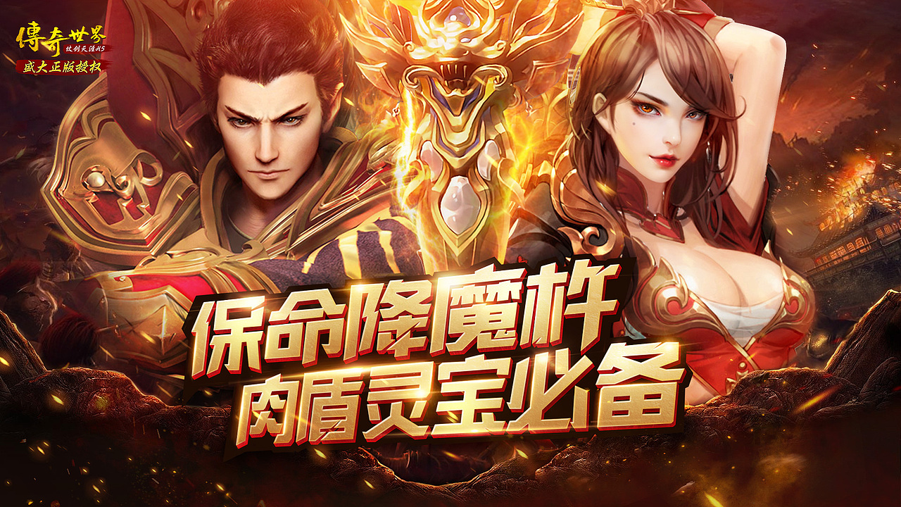 传奇世界-保命降魔杵