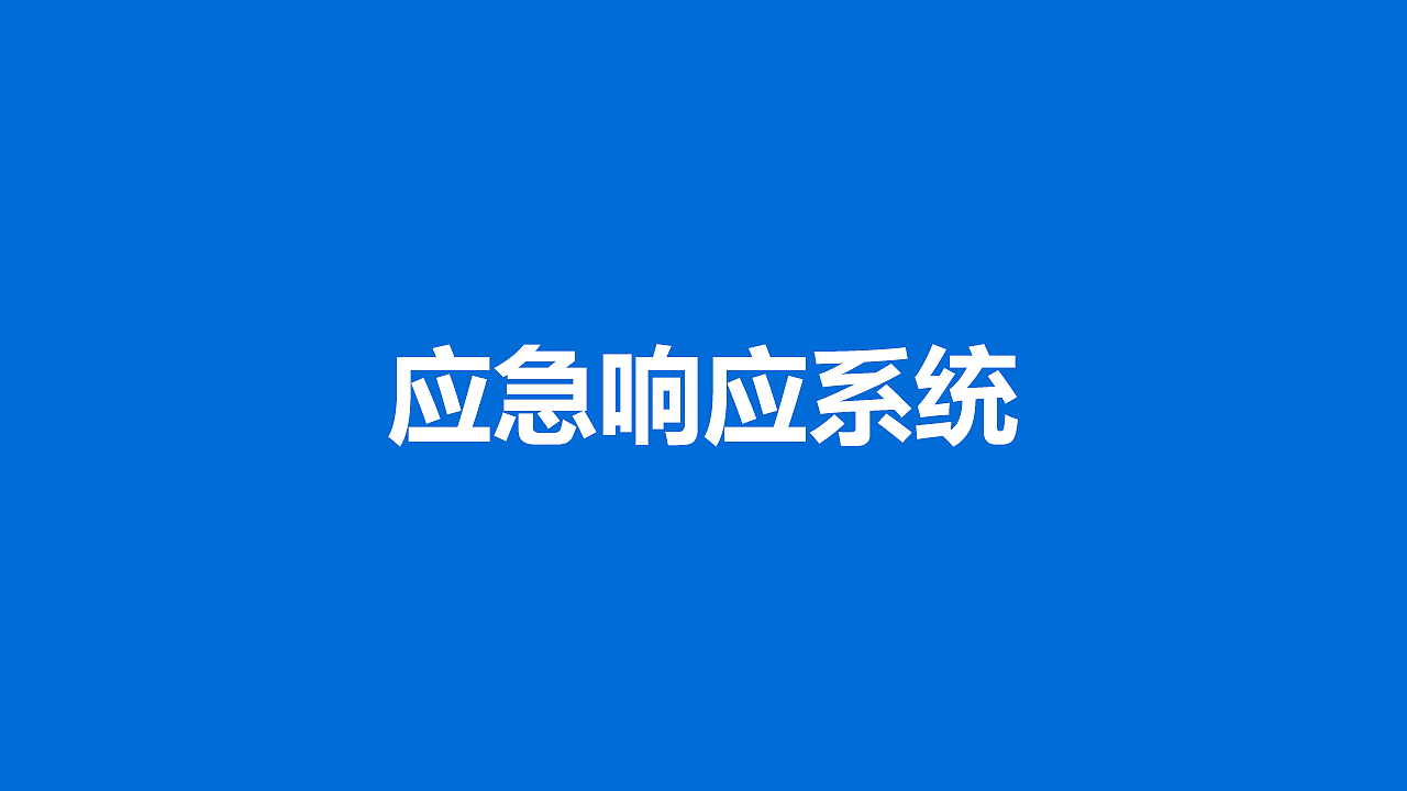 应急响应系统 / B端（图ZMjAyNDE0Mjky） - 软件界面 - 站酷设计师仙琳儿W原创素材 - 站酷ZCOOL