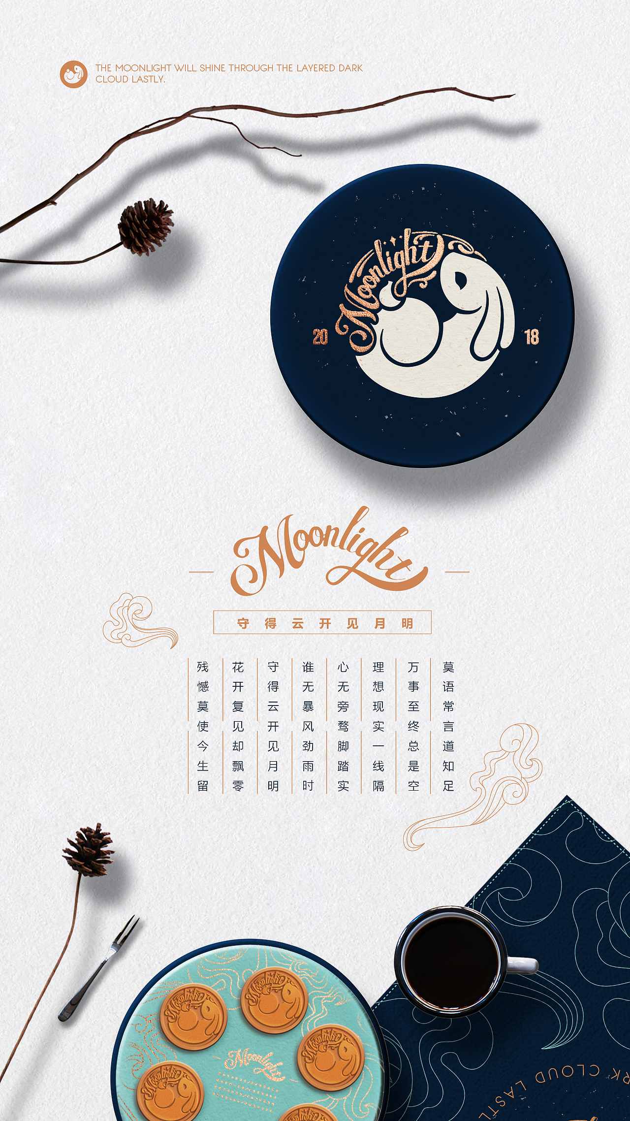 守得云开见月明——2018中秋礼盒