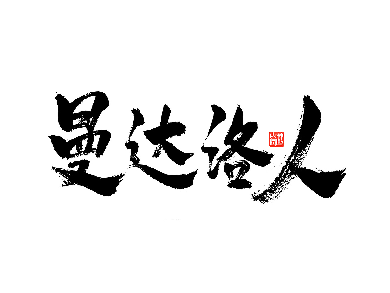 游影 丨 曼达洛人（图ZMTkwMDEyODY4） - 字体/字形 - 站酷设计师神游山海原创素材 - 站酷ZCOOL