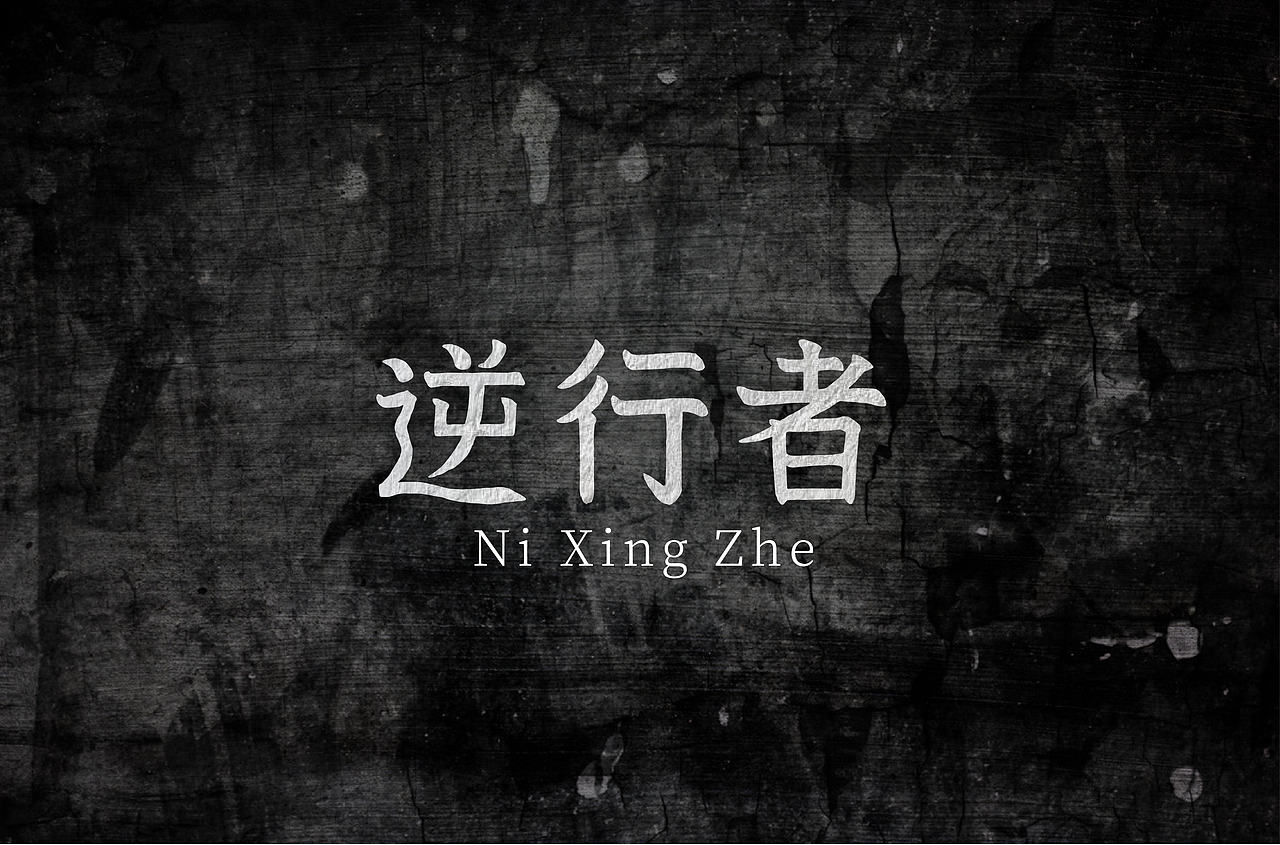 逆行者（图ZMTk1Njc4ODI4） - 字体/字形 - 站酷设计师Arthur_Zhang原创素材 - 站酷ZCOOL