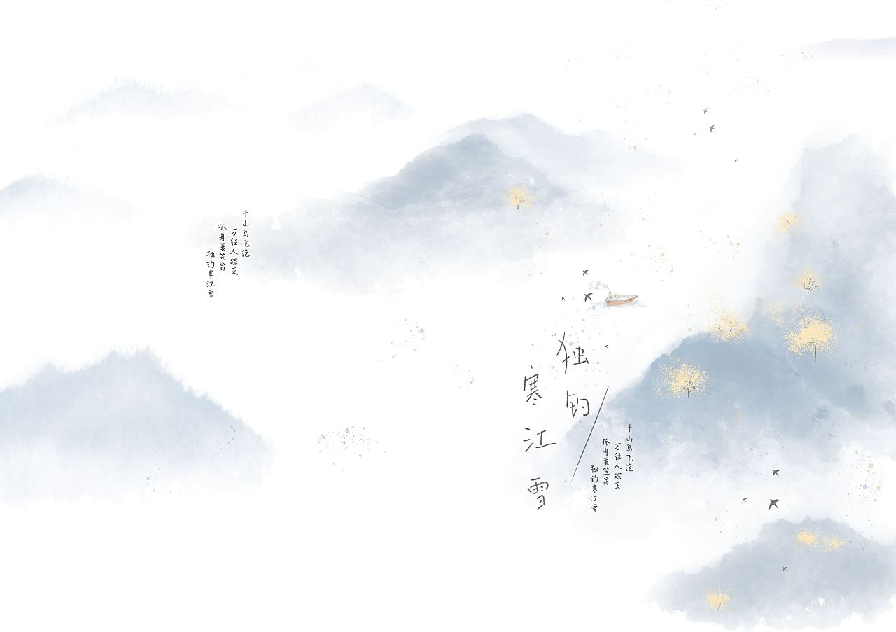 出自 唐代柳宗元的《江雪》 千山鸟飞绝,万径人踪灭.