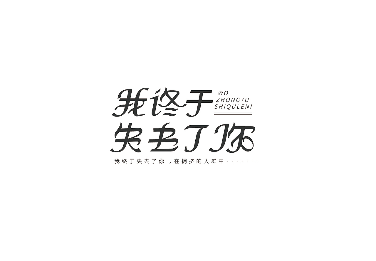 年少不听李宗盛（图ZMTM4NjI5NjU2） - 字体/字形 - 站酷设计师AWAKEN言吾原创素材 - 站酷ZCOOL
