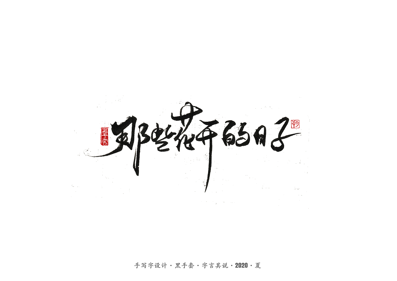 手写字 · 《水木年华经典曲目》（图ZMjE4ODAxMDEy） - 字体/字形 - 站酷设计师字言其说原创素材 - 站酷ZCOOL
