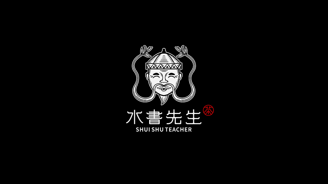 贵州《水书先生》品牌茶叶包装设计（图ZMjY2NzI5OTQ0） - 包装 - 站酷设计师创意阿叶原创素材 - 站酷ZCOOL
