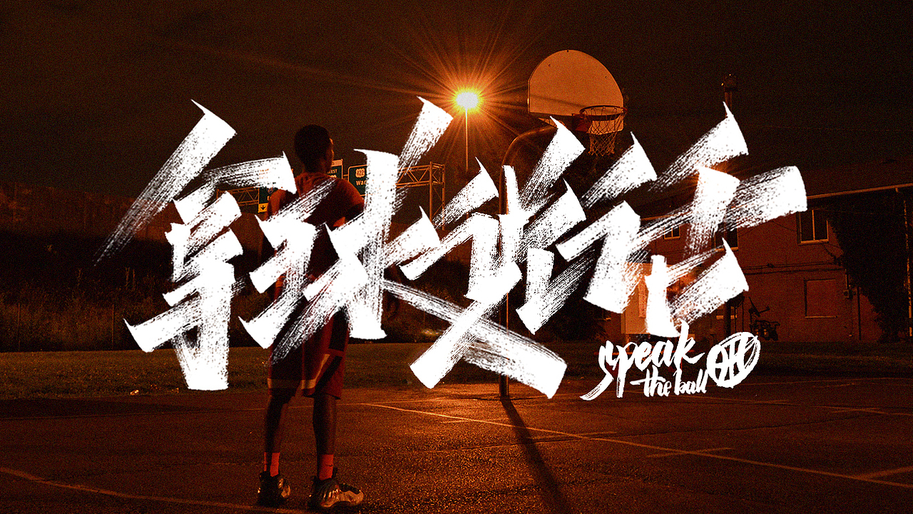 手写字体练习（图ZMTU1MTc4NTI0） - 字体/字形 - 站酷设计师字_库造原创素材 - 站酷ZCOOL