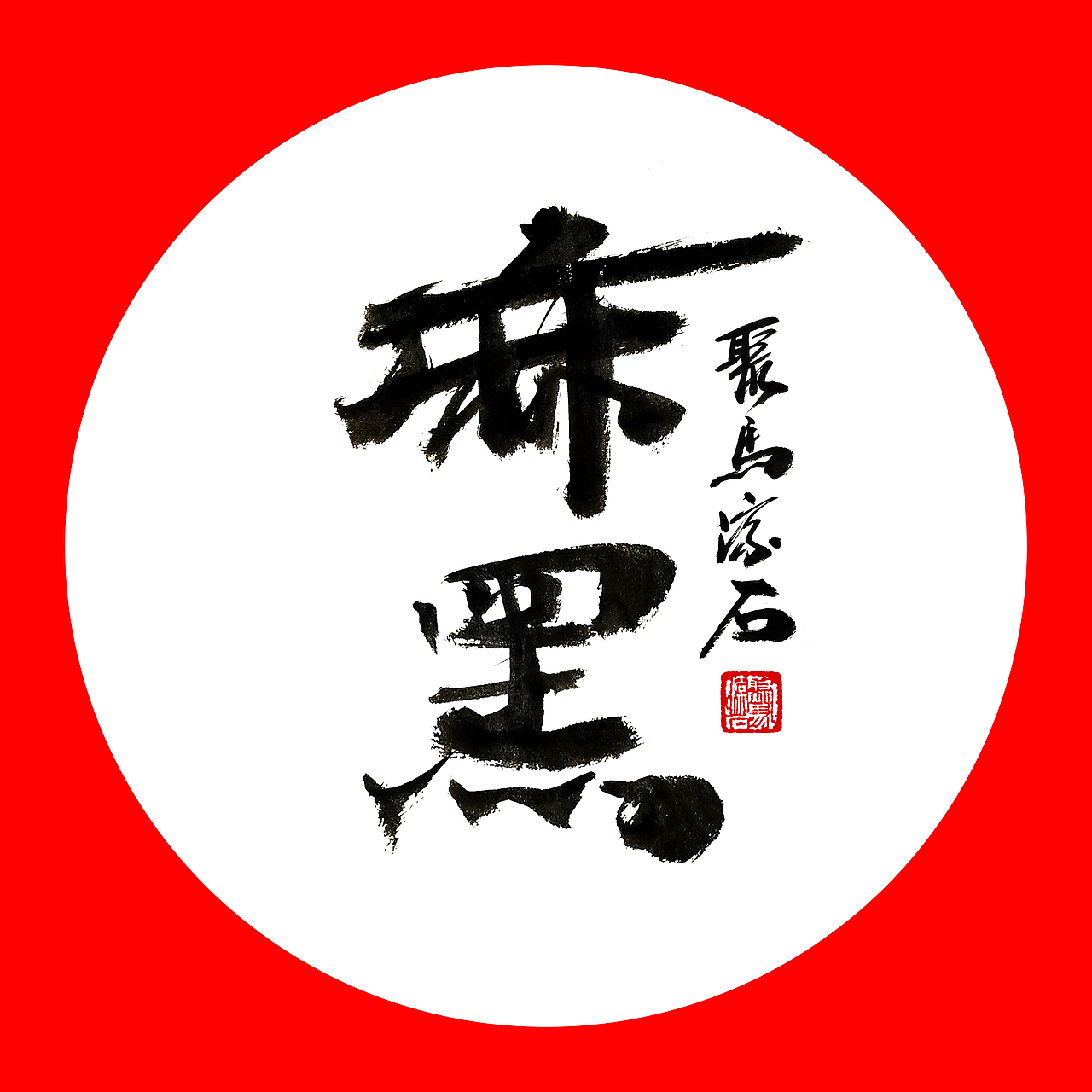 聚马凉石 千行题字(二)国学书法 品牌LOGO书写
