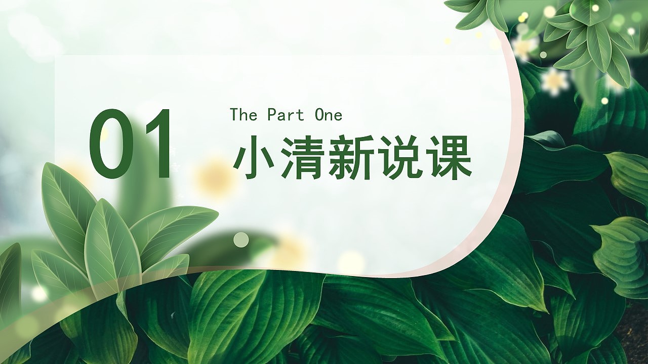 小清新自然绿色春天你好商务通用PPT模板