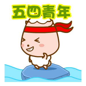 翔通动漫乖乖羊表情