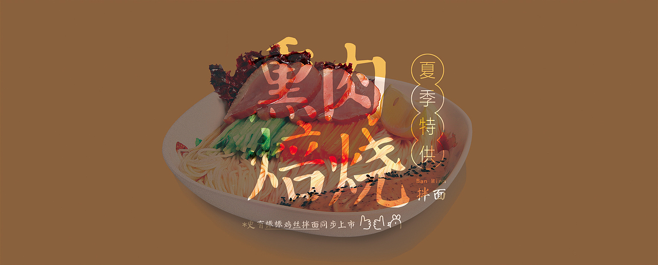 新品拌面相关宣传品（图ZMTE1MTM5ODM2） - 宣传物料 - 站酷设计师鱼曲原创素材 - 站酷ZCOOL