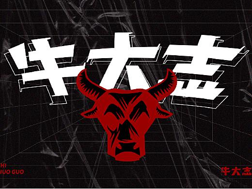 牛大志牛排火锅