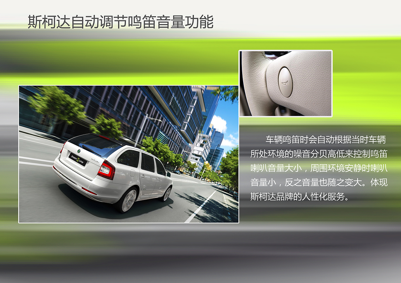 斯柯达自动调节鸣笛音量功能#科技流#