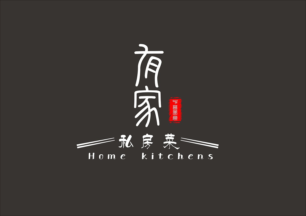 有家私房菜logo设计