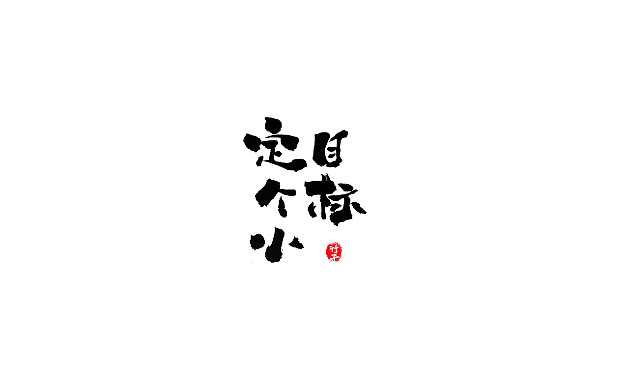 竹子字迹《三》（图ZMjkxMzg5MjY0） - 字体/字形 - 站酷设计师e竹子原创素材 - 站酷ZCOOL