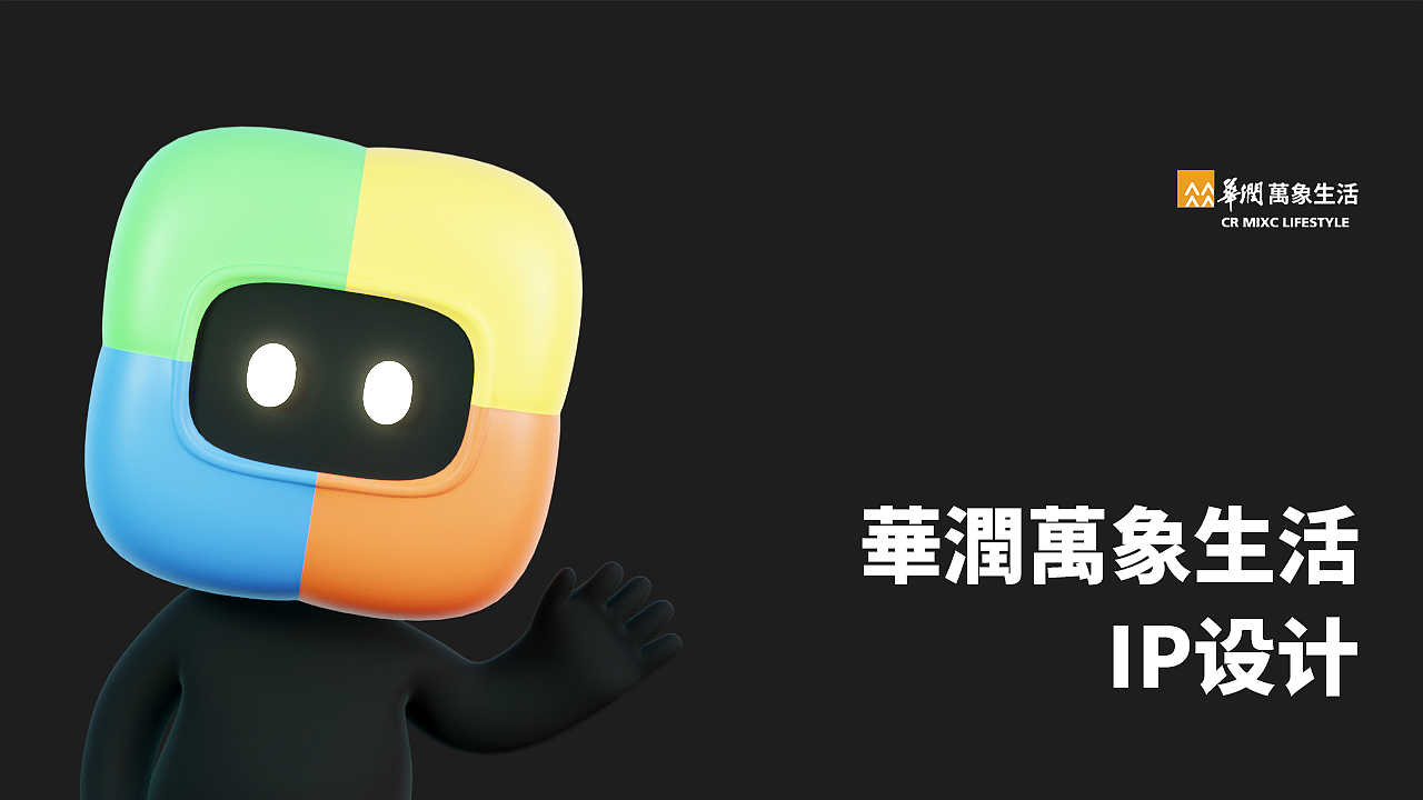 華潤(rùn)萬象生活-小黑來了（圖ZMzI1Njk1NDU2） - IP形象 - 站酷設(shè)計(jì)師老白_Bai原創(chuàng)素材 - 站酷ZCOOL
