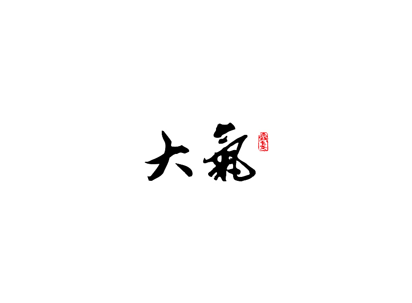 厦门茶叶品牌《雾中天》设计服务——LOGO/包装/海报/画册