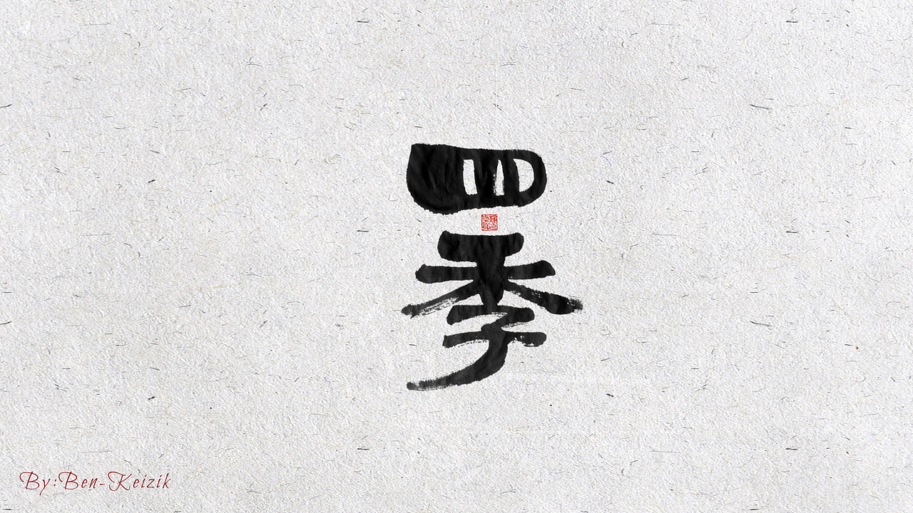 自言字语 —— 一组手写毛笔字（图ZMjIwMDUwNjAw） - 字体/字形 - 站酷设计师祺壹原创素材 - 站酷ZCOOL