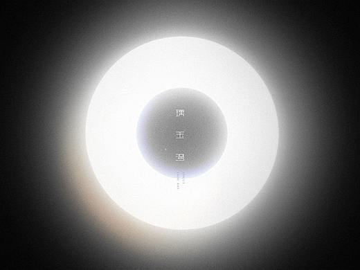 璞·玉·湾