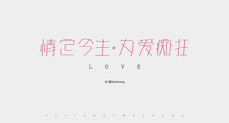 近期字体小结（图ZMTU2NzI4MTI=） - 字体/字形 - 站酷设计师陌Moshang原创素材 - 站酷ZCOOL