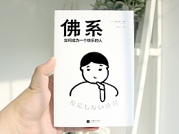 佛系 - 封面设计 - 吉冈雄太郎