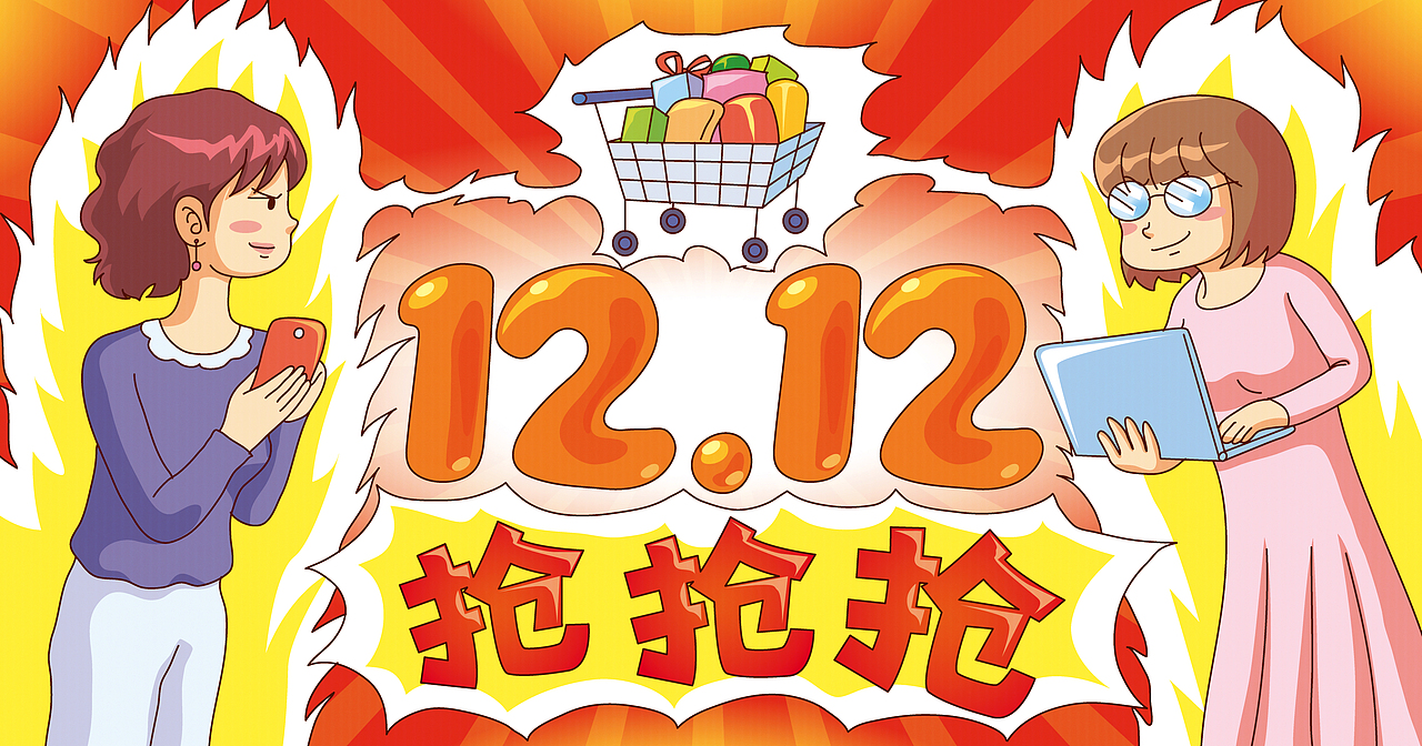 双十二
