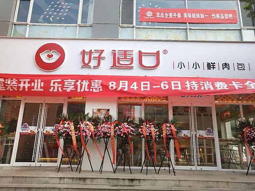 好适口门店重装开业 和谐家园店 回龙观新村店