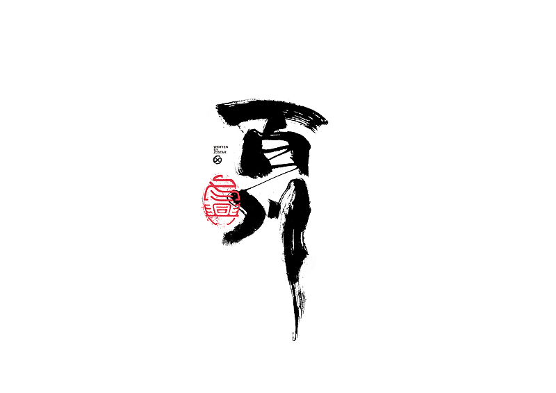 书法字体设计｜第135回（图ZMjY2NzI2NjI0） - 字体/字形 - 站酷设计师冬兴原创素材 - 站酷ZCOOL