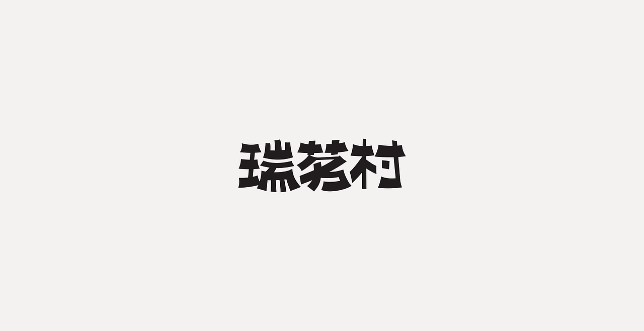 LOGOTYPE（图ZMjc5NTEyNDA0） - 字体/字形 - 站酷设计师锐意堂原创素材 - 站酷ZCOOL
