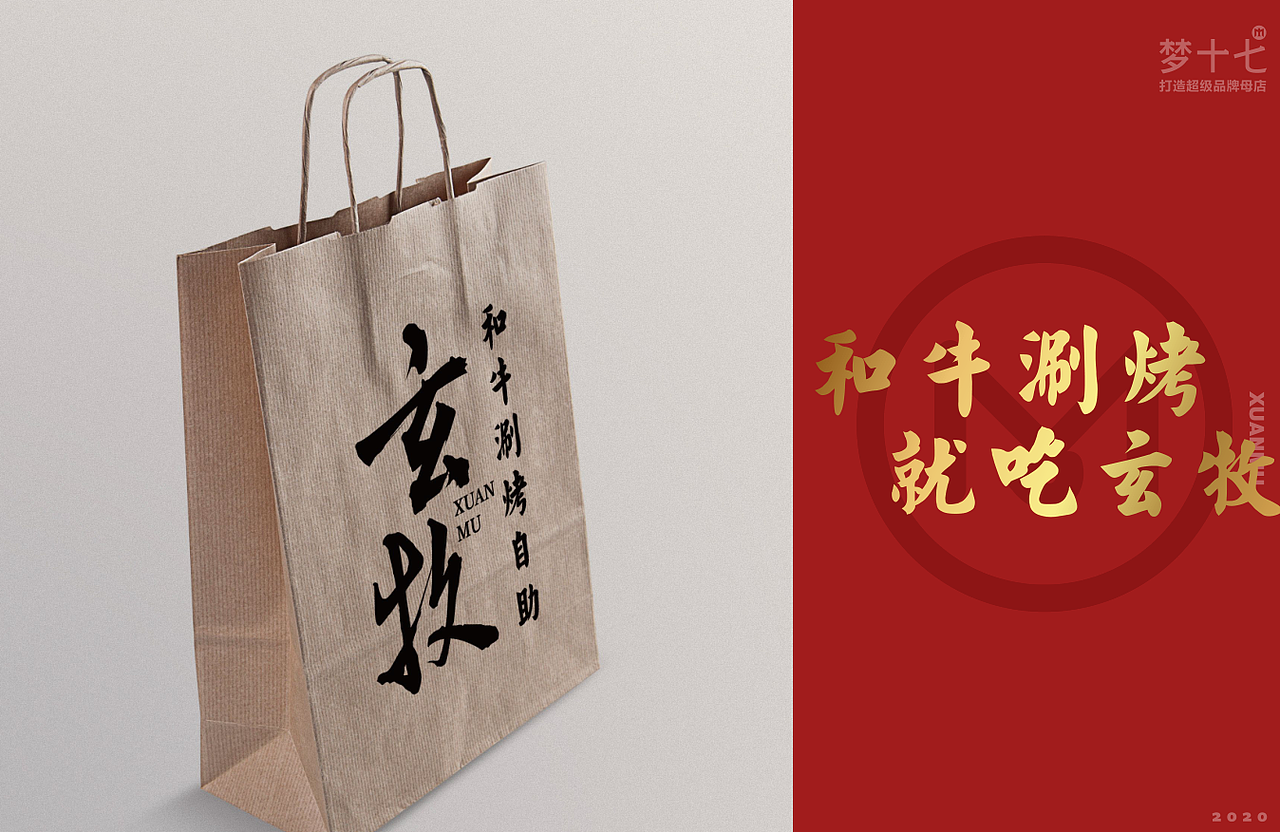 梦十七设计 | 玄牧·和牛涮烤自助