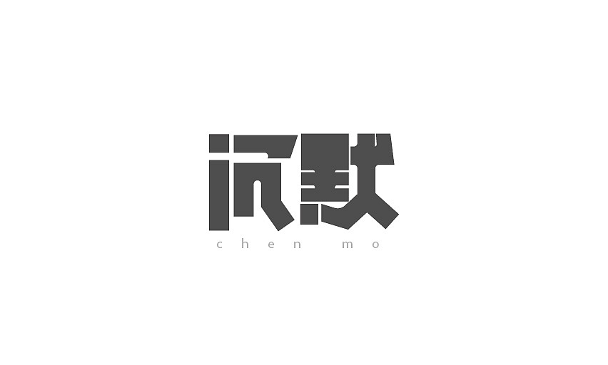 2015字体设计（图ZNDA5OTY5NzY=） - 字体/字形 - 站酷设计师JINYU72原创素材 - 站酷ZCOOL
