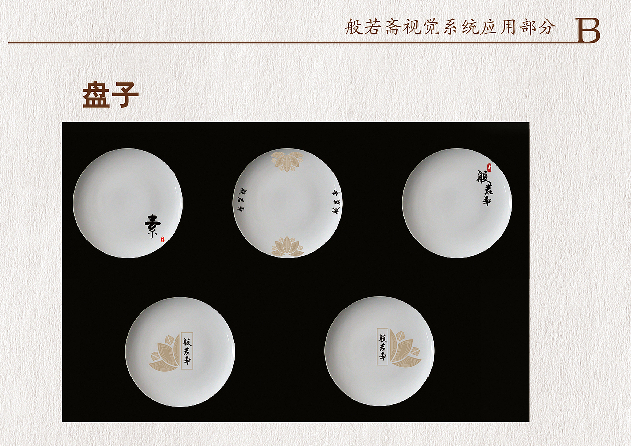 般若斋素食养生餐厅视觉形象设计（图ZODY5NTYwMDQ=） - 品牌 - 站酷设计师SNOW佳雪0原创素材 - 站酷ZCOOL