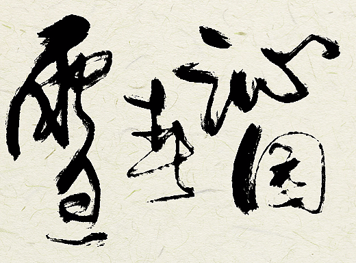 毛笔 书法 笔刷 行书 数位板 手绘板